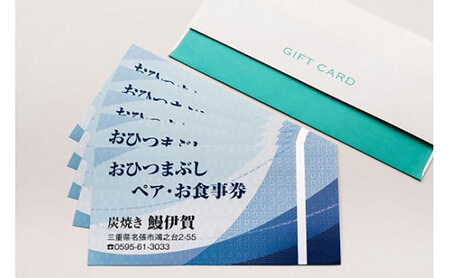 うなぎ料理 食事券 ペア 2名様 ひつまぶし 名張市 鰻伊賀