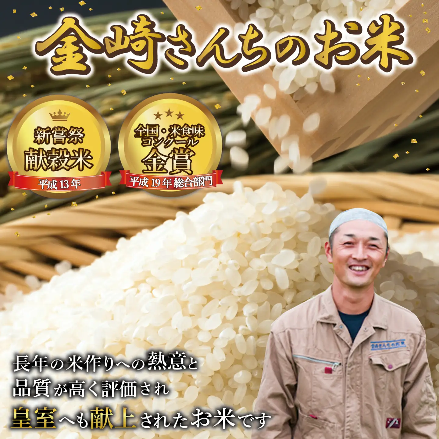【令和8年新米予約】皇室新嘗献穀米 「金崎さんちのお米」 精米 10㎏ （Co-002）