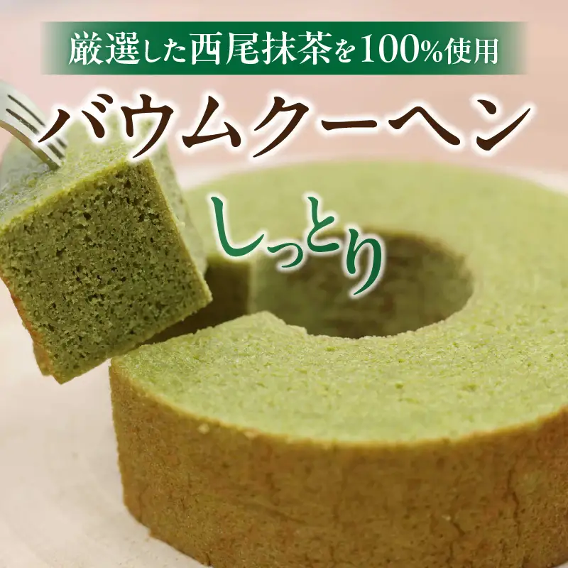 ソフトバウム　抹茶・K313