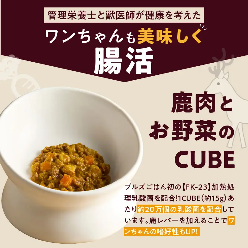 ペットフード　無添加ドッグフード・ブルズごはんCUBEタイプ(鹿肉)乳酸菌配合 〔Pf037〕