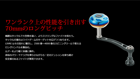 LIVRE限定 ダークガンメタ ライトアーム70カスタム シマノS2 / 釣り具 釣具 つり 釣り用品 フィッシング リールハンドル カスタムハンドル フィッシングギア / 亀山市 / LURE 1BAN [AMBV008]