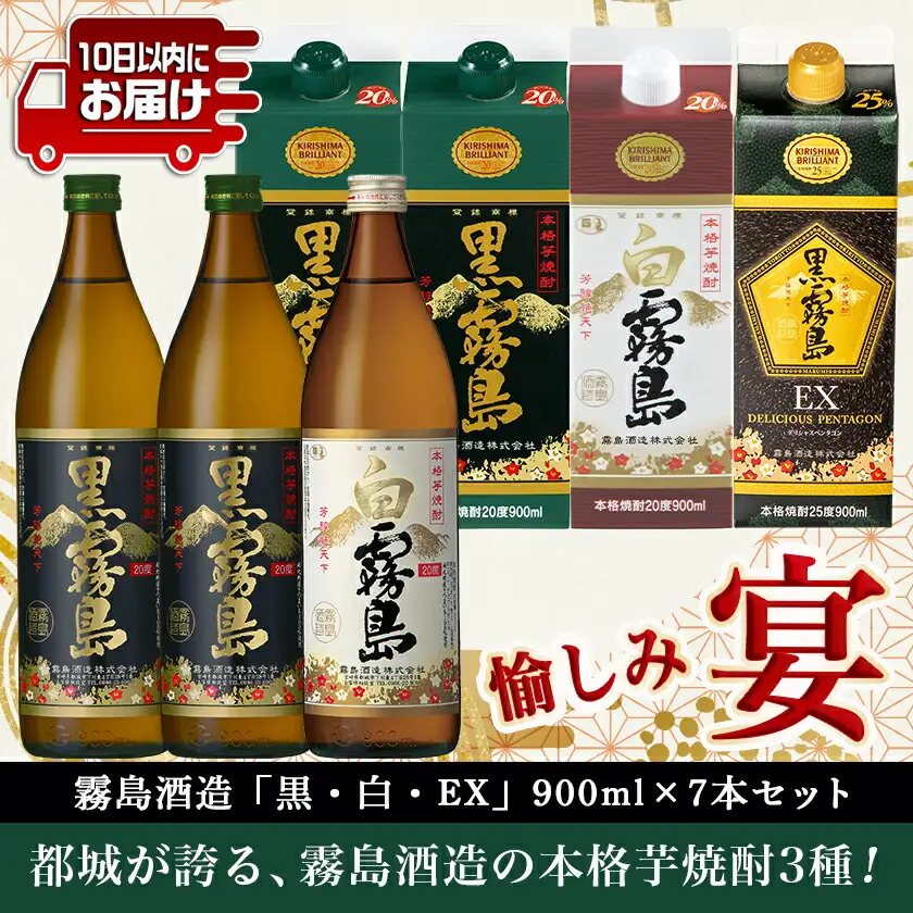 愉しみ【宴】霧島酒造「黒・白・EX」900ml×7本セット≪みやこんじょ特急便≫〔AC-67-010-Q〕_(都城市) 焼酎 黒霧島 白霧島 黒霧島EX 瓶 パック 25度/20度 900ml 霧島酒造