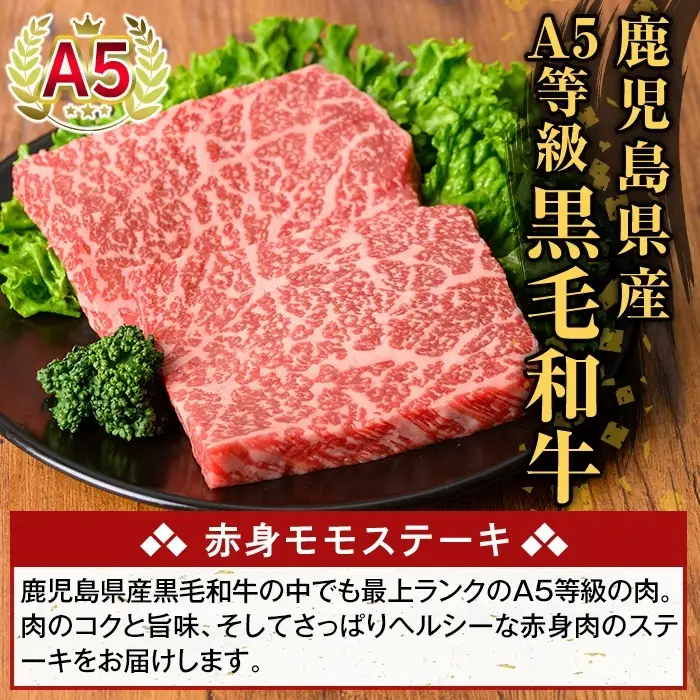 K-477-B 鹿児島県産A5等級黒毛和牛赤身モモステーキ(計450g) 【ふるさと産直バザール】霧島市 牛肉 国産 鹿児島県産 赤身肉 もも ステーキ 肉 精肉