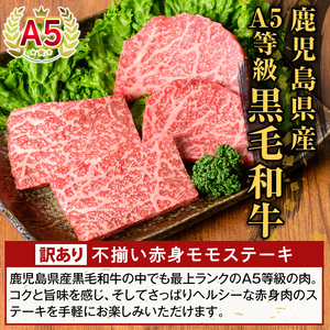 K-478-A ＜訳あり＞鹿児島県産A5等級黒毛和牛不揃い赤身モモステーキ(計320g) 【ふるさと産直バザール】霧島市 牛肉 国産 鹿児島県産 赤身肉 不揃い ワケアリ もも ステーキ 肉 精肉
