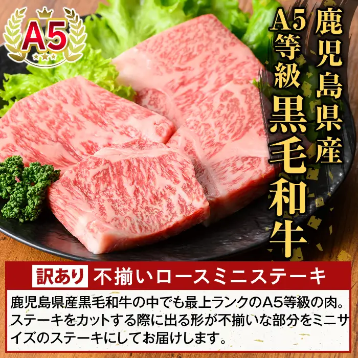 K-479-A ＜訳あり＞鹿児島県産A5等級黒毛和牛不揃いロースミニステーキ(計240g) 【ふるさと産直バザール】霧島市 牛肉 国産 鹿児島県産 赤身肉 不揃い ワケアリ ロース ステーキ 肉 精肉