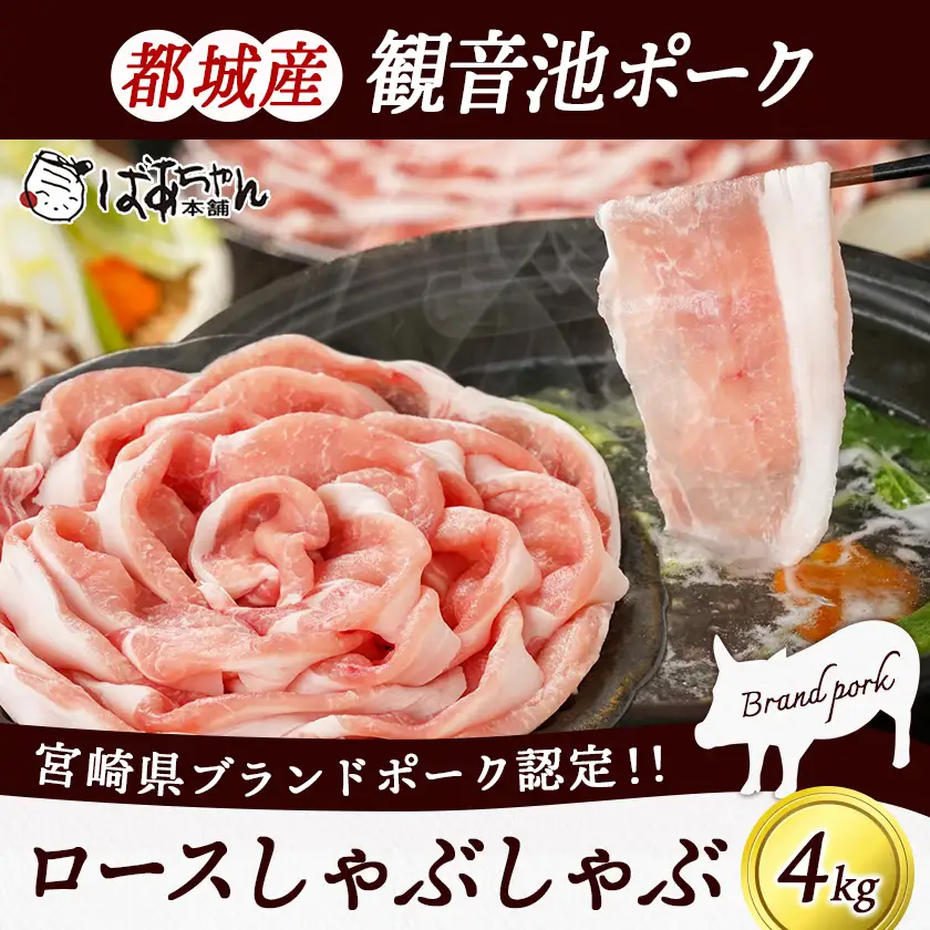 観音池ポークのロースしゃぶしゃぶ 4kg〔23-1504〕_(都城市) 都城産 ブランドポーク 観音池ポーク ネッカリッチ ロース しゃぶしゃぶ肉