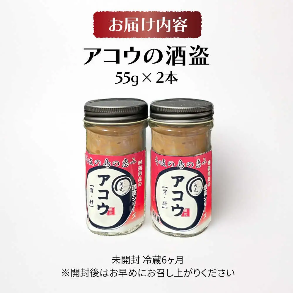 壱岐産 特製 アコウの酒盗 2本セット【2026年8月18日以降順次発送】《壱岐市》【味処角丸】[JDK062] 珍味 アコウ セット おつまみ 肴 酒 冷蔵配送