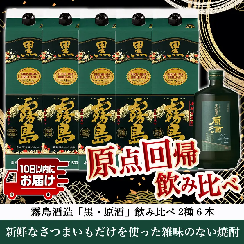 霧島酒造「黒・原酒」飲み比べ2種6本「原点回帰」セット≪みやこんじょ特急便≫〔AF-67-018-Q〕_(都城市) 焼酎 黒霧島 原酒 25度/36度 1800ml/700ml 霧島酒造