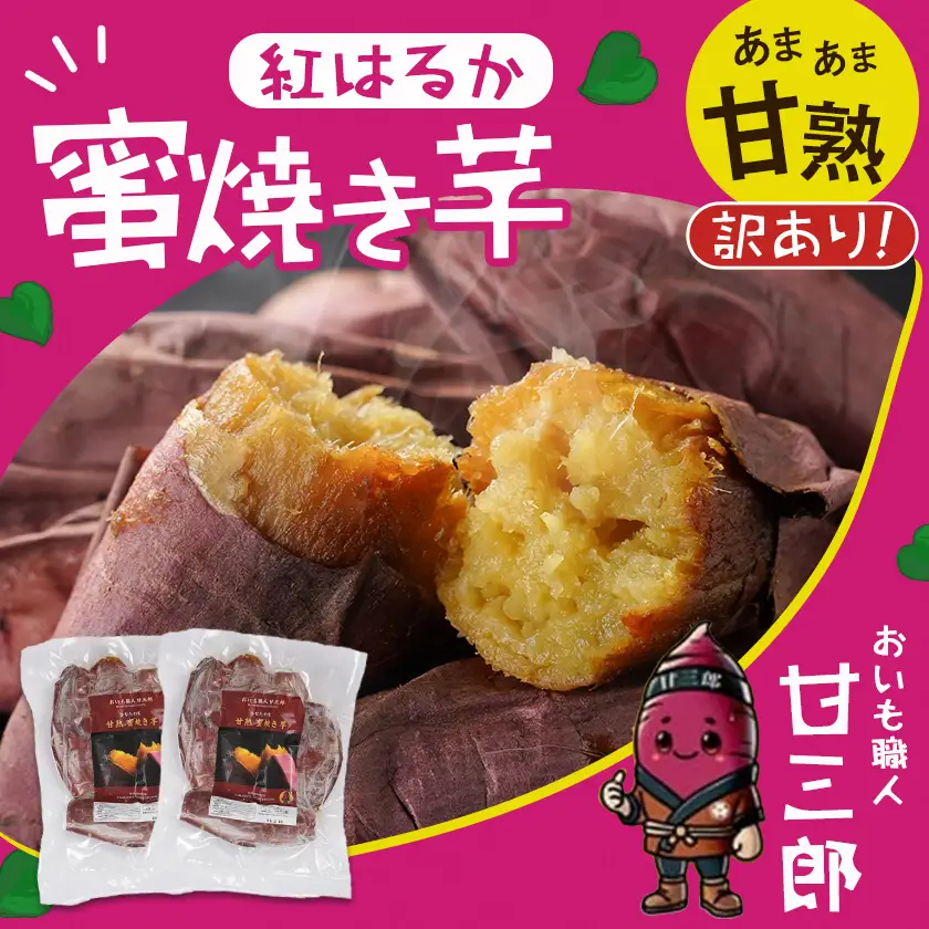 【訳あり】☆おいも職人!甘三郎☆紅はるかの甘熟 蜜焼き芋(冷凍)2kg〔AA-I703〕_(都城市) スイーツ ひんやり やきいも 熟成 ねっとり 冷やし焼き芋 冷凍配送 自然解凍 焼きいも 紅はるか