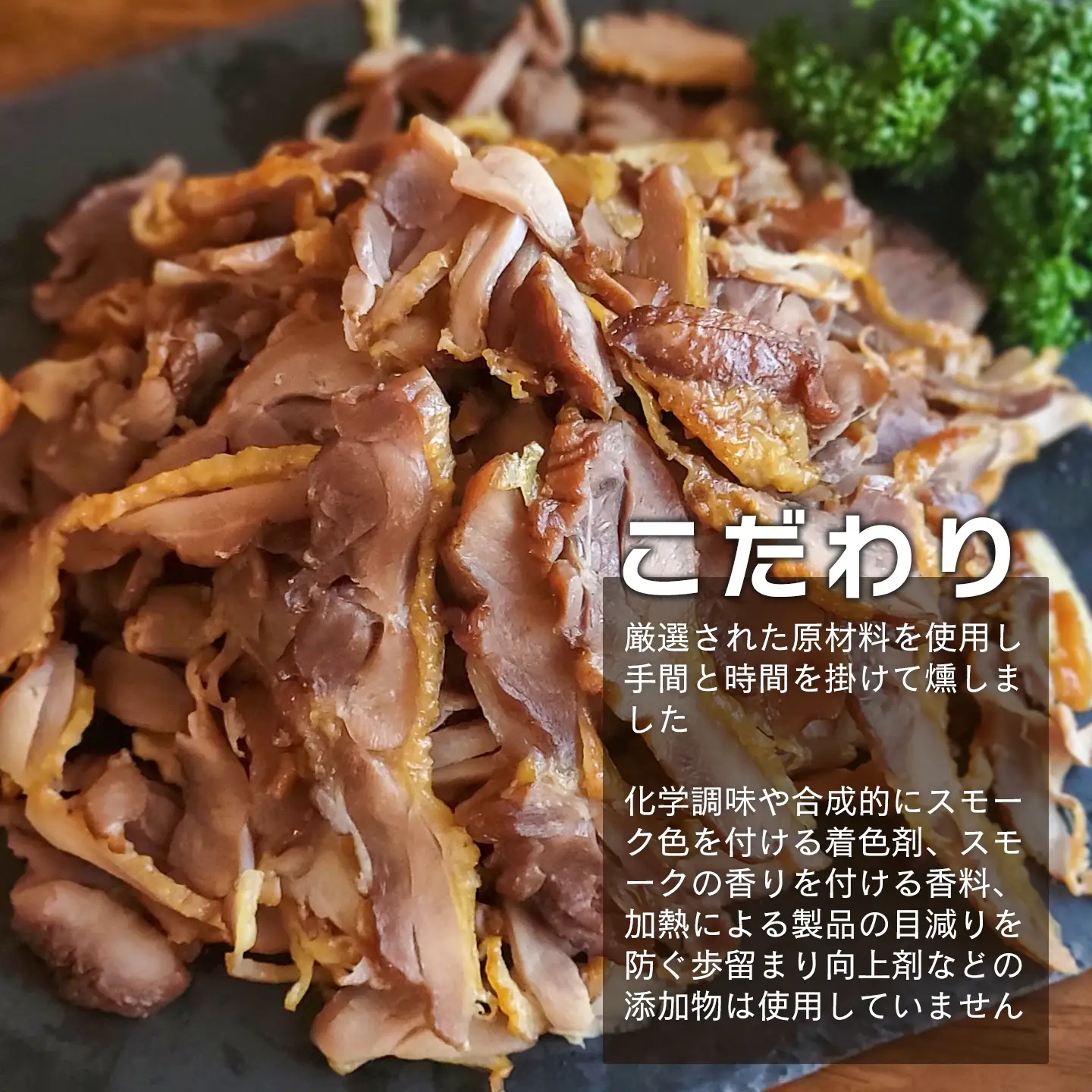 クラフトスモークチキン（親どりスライス）合計400g（80g入り×5袋）冷凍 | つまみ 