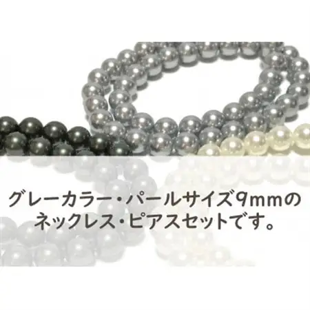 貝パール　9mm-38cm　ネックレス/ピアスセット　グレー(簡易包装)【1610484】