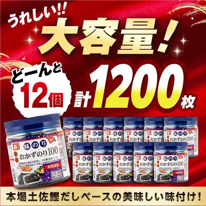 有明海産味のり徳用100 12個入 /   海苔 焼きのり 【株式会社かね岩海苔】[ATAN067]
