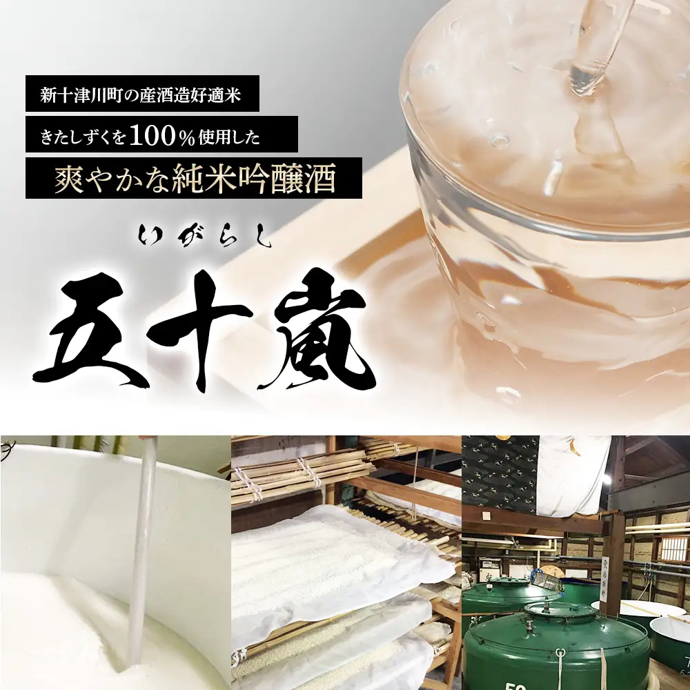 五十嵐　きたしずく　純米吟醸直汲み　1.8L【2400101】