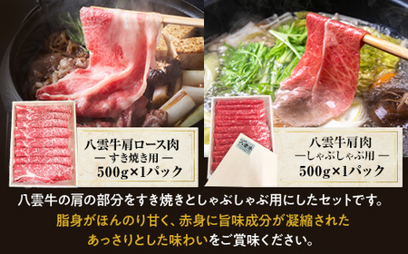 八雲牛すきしゃぶセット 1kg (500g×2パック) ※沖縄・離島への配送不可