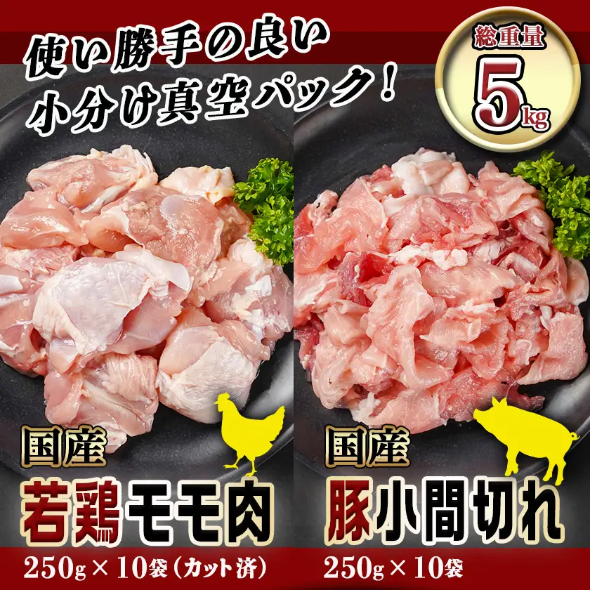 カット済!国産若鶏モモ肉&国産豚小間切れ【総重量5kg】〔21-L501〕_(都城市) 国産若鶏 モモ肉(カット済) 250g×10袋 国産豚 小間切れ 250g×10袋 真空パック
