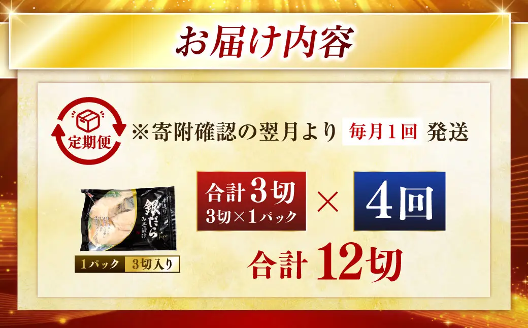 【4回定期便】笹谷商店 本造り 銀だら味噌漬3切【3切×1パック】 北海道 釧路 ふるさと納税 ギンダラ 魚 魚介類 海産物 F4F-8061