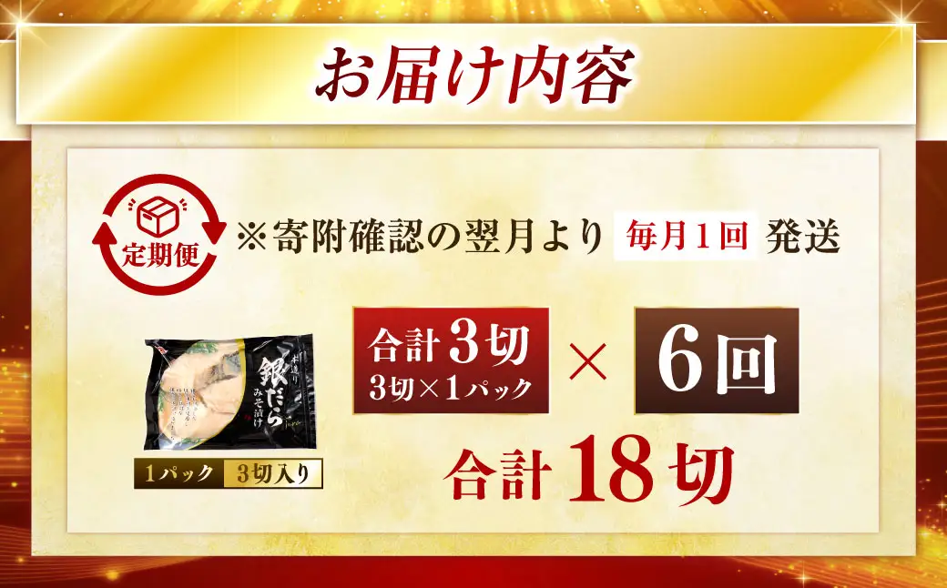 【6回定期便】笹谷商店 本造り 銀だら味噌漬3切【3切×1パック】 北海道 釧路 ふるさと納税 ギンダラ 魚 魚介類 海産物 F4F-8063