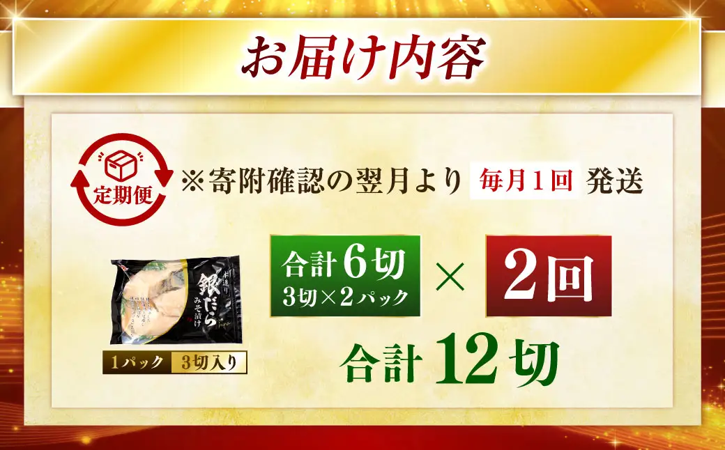 【2回定期便】笹谷商店 本造り 銀だら味噌漬6切【3切×2パック】 北海道 釧路 ふるさと納税 ギンダラ 魚 魚介類 海産物 F4F-8304
