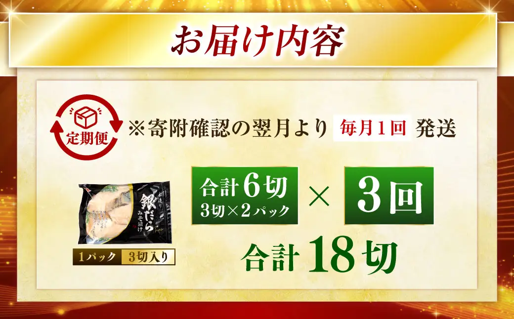 【3回定期便】笹谷商店 本造り 銀だら味噌漬6切【3切×2パック】 北海道 釧路 ふるさと納税 ギンダラ 魚 魚介類 海産物 F4F-8305
