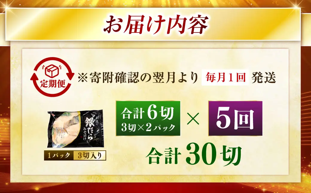 【5回定期便】笹谷商店 本造り 銀だら味噌漬6切【3切×2パック】 北海道 釧路 ふるさと納税 ギンダラ 魚 魚介類 海産物 F4F-8307