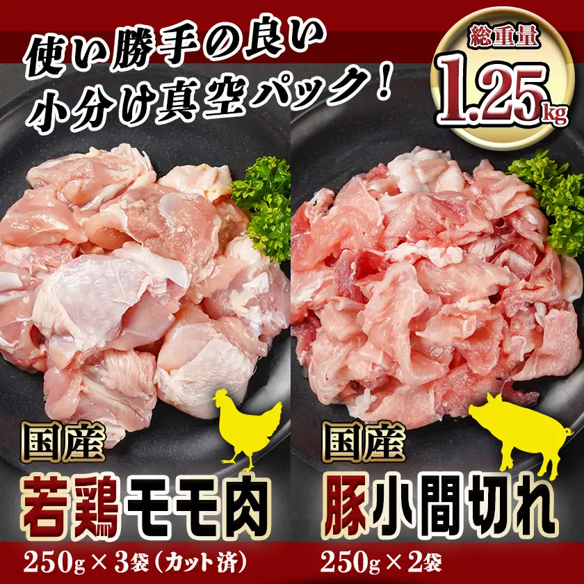 カット済!国産若鶏モモ肉750g&国産豚小間切れ500g【総重量1.25kg】〔LG-L501〕_(都城市) 国産若鶏 モモ肉(カット済) 250g×3袋 国産豚 小間切れ 250g×2袋 真空パック