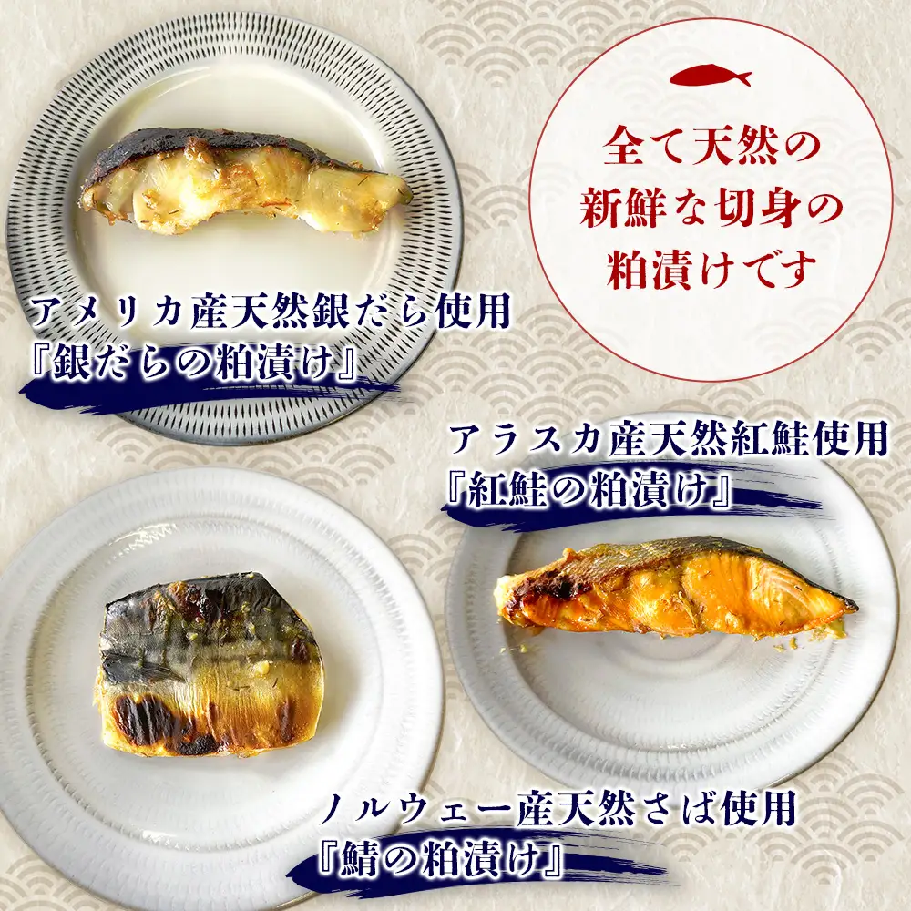 【お中元】魚よし特製 無添加切身3種粕漬けセット K095025