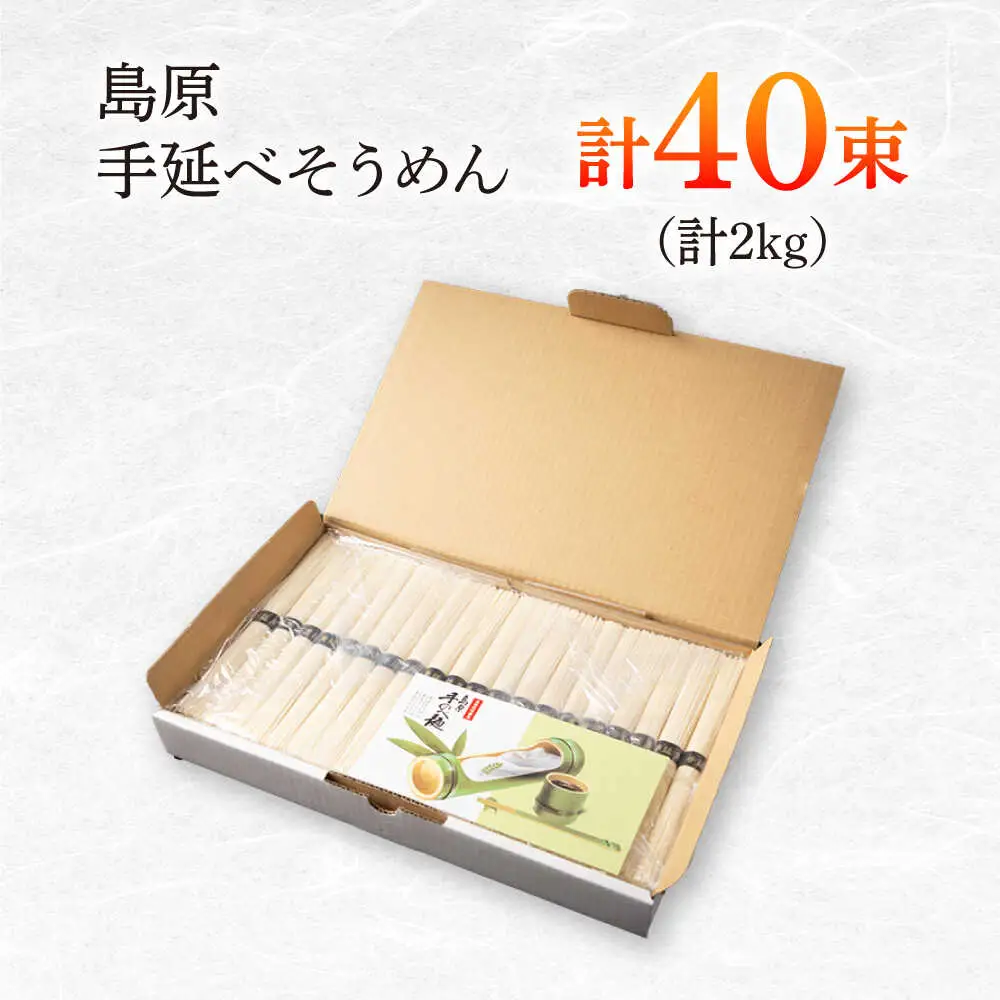 島原手延べそうめん　2kg（50g×40束）/ 素麺 ソーメン 乾麺 / 南島原市 / 大平製麺[SGH003]