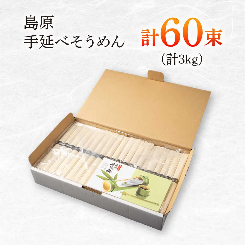 島原手延べそうめん　3kg（50g×60束）/ 素麺 ソーメン 乾麺 / 南島原市 / 大平製麺[SGH004]