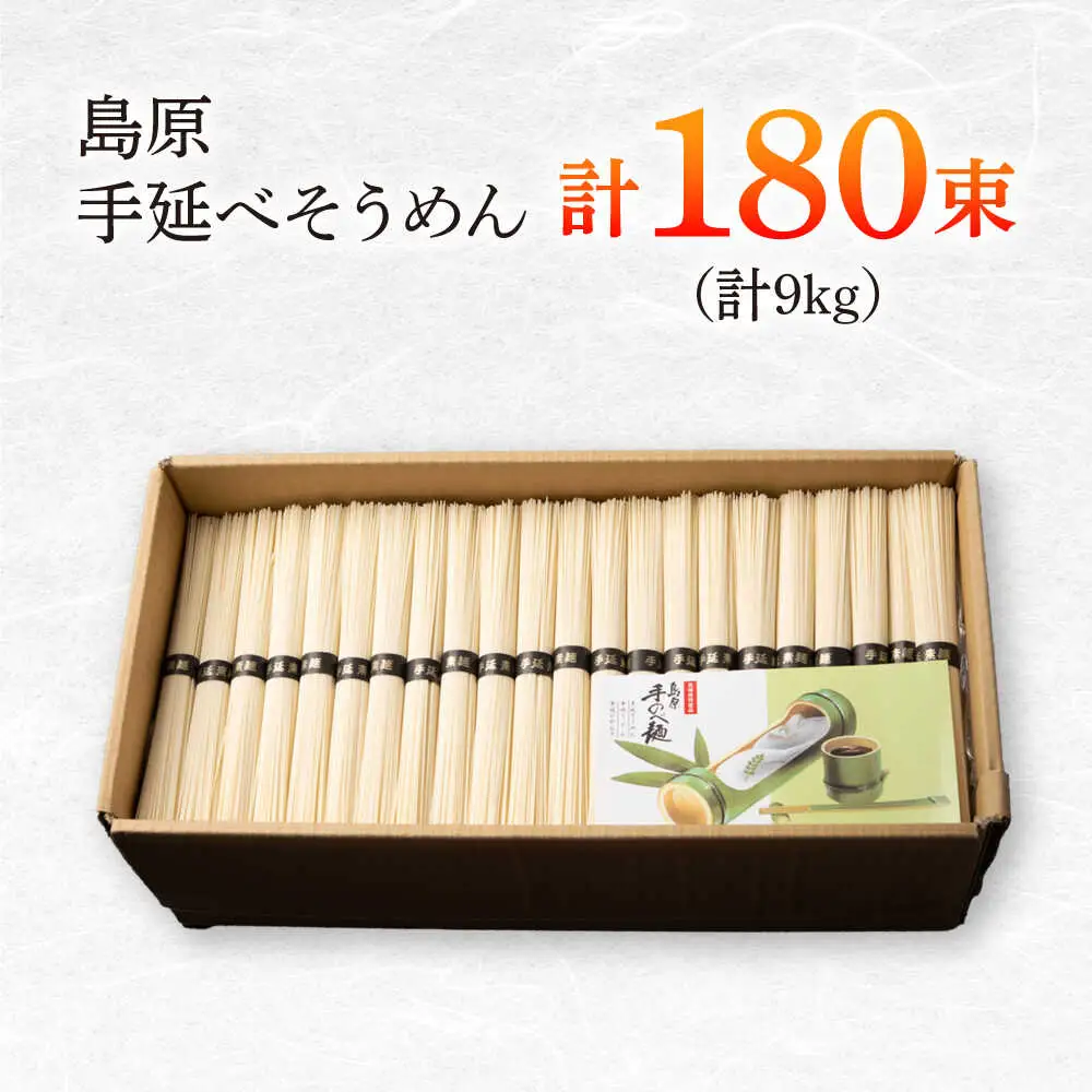 島原手延べそうめん　9kg（50g×180束）/ 素麺 ソーメン 乾麺 / 南島原市 / 大平製麺[SGH006]