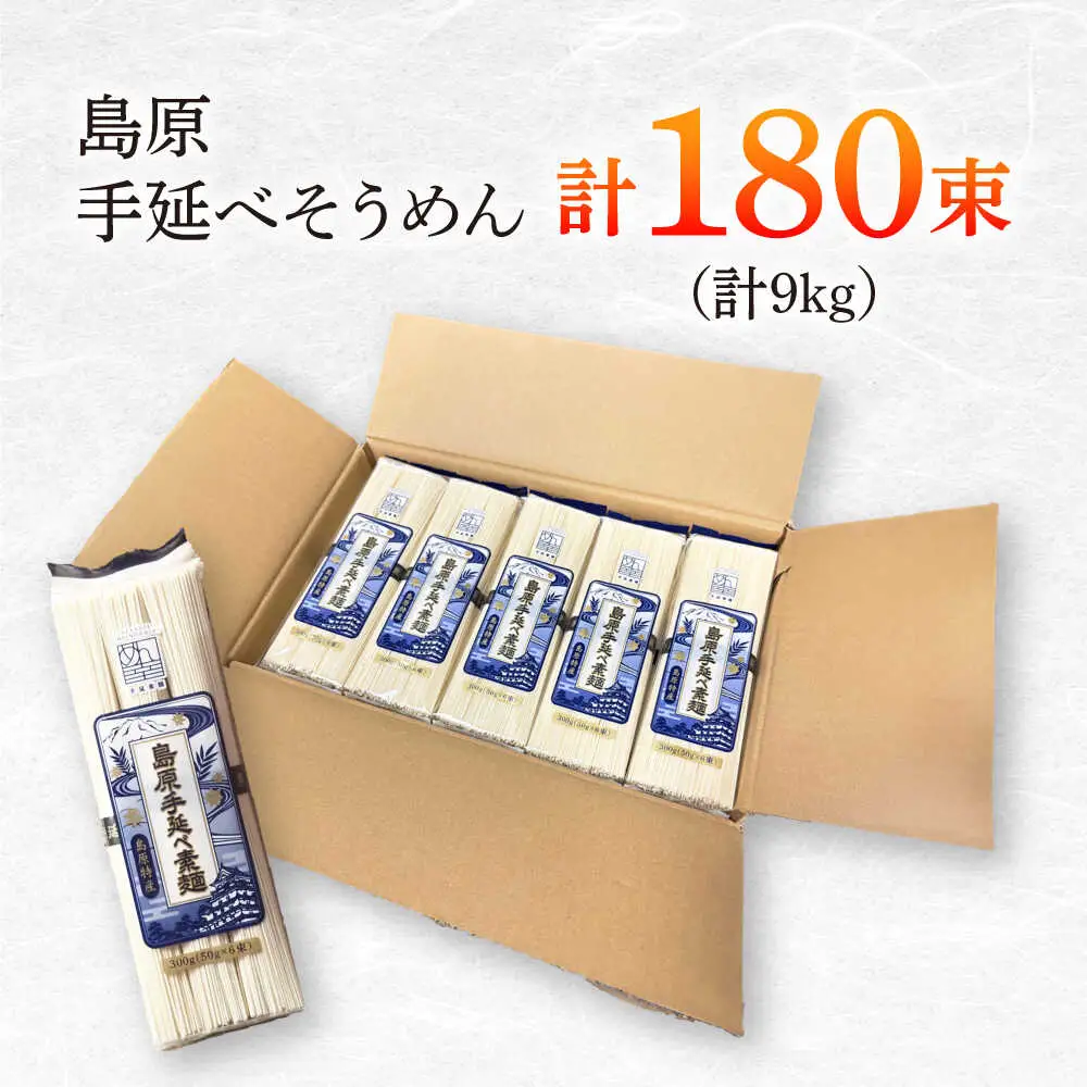 島原手延べそうめん　9kg（50g×180束）袋入り 小分け / 素麺 ソーメン 乾麺 / 南島原市 / 大平製麺[SGH007]