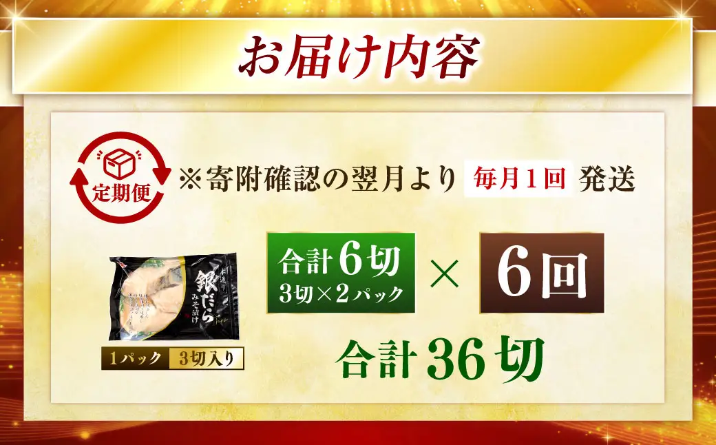 【6回定期便】笹谷商店 本造り 銀だら味噌漬6切【3切×2パック】 北海道 釧路 ふるさと納税 ギンダラ 魚 魚介類 海産物 F4F-8308