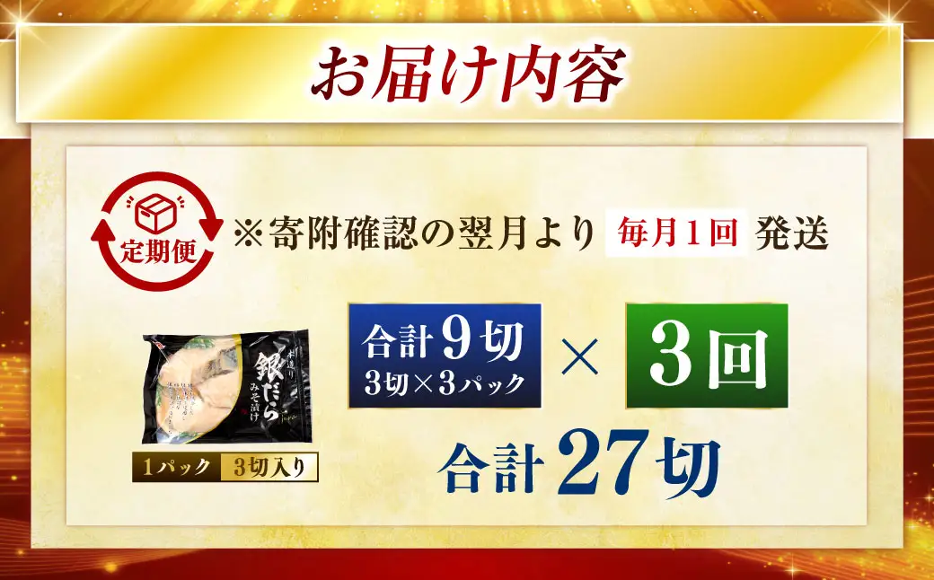 【3回定期便】笹谷商店 本造り 銀だら味噌漬9切【3切×3パック】 ふるさと納税 魚 F4F-8311