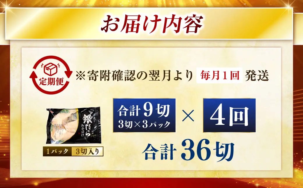 【4回定期便】笹谷商店 本造り 銀だら味噌漬9切【3切×3パック】 ふるさと納税 魚 F4F-8312