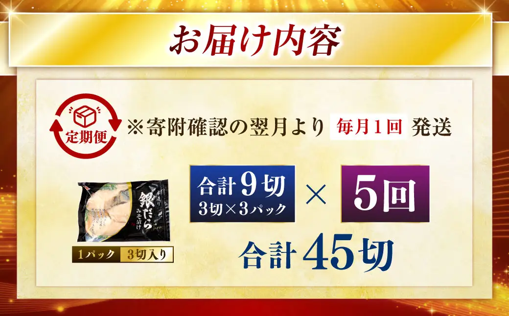 【5回定期便】笹谷商店 本造り 銀だら味噌漬9切【3切×3パック】 ふるさと納税 魚 F4F-8313