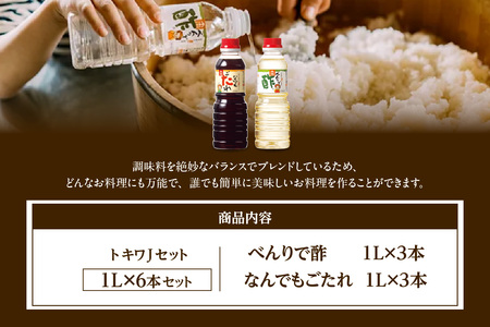 トキワ Jセット べんりで酢1L×3本 なんでもごたれ1L×3本 16-22