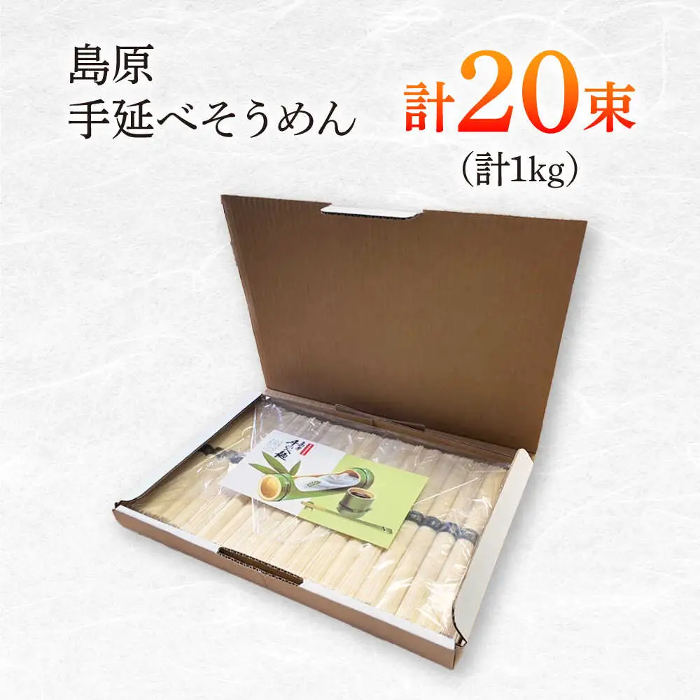 島原手延べそうめん　1kg（50g×20束）/ 素麺 ソーメン 乾麺 / 南島原市 / 大平製麺[SGH002]
