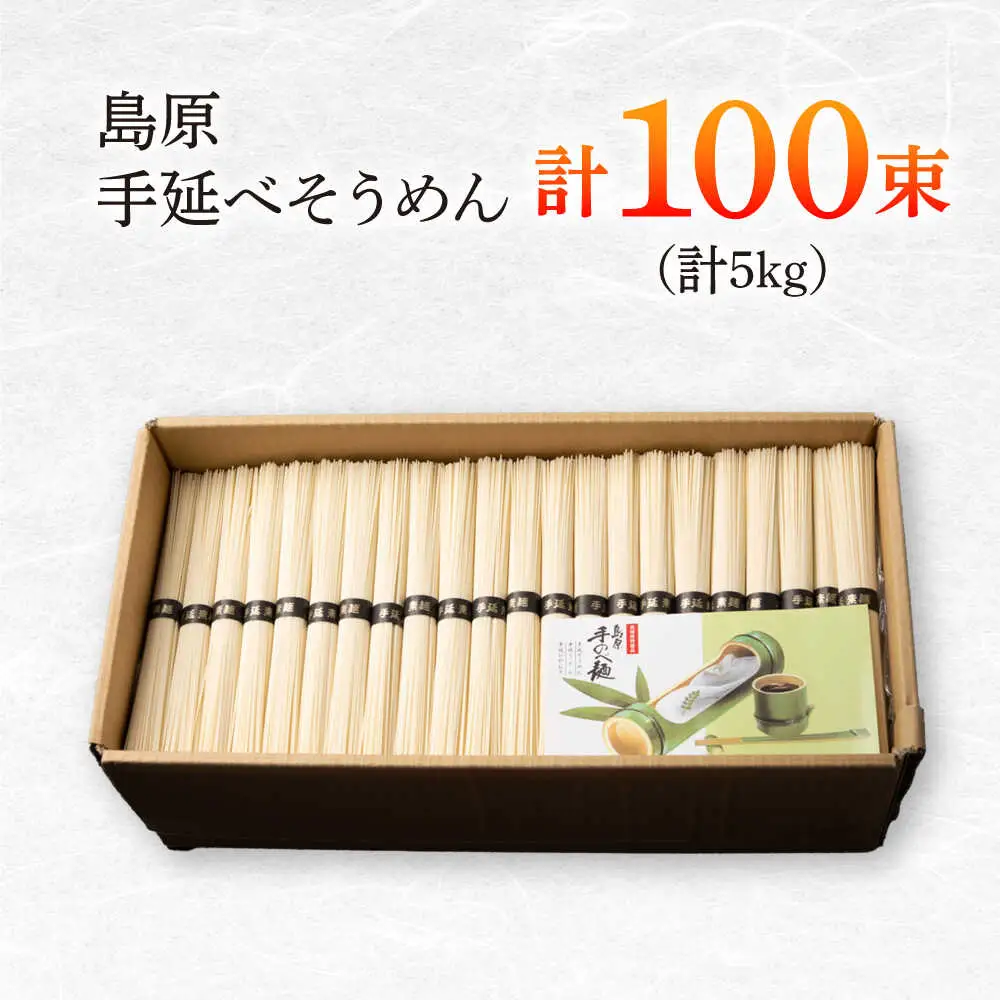 手延べそうめん5kg（50g×100束）そうめん / 大平製麺[SGH005]