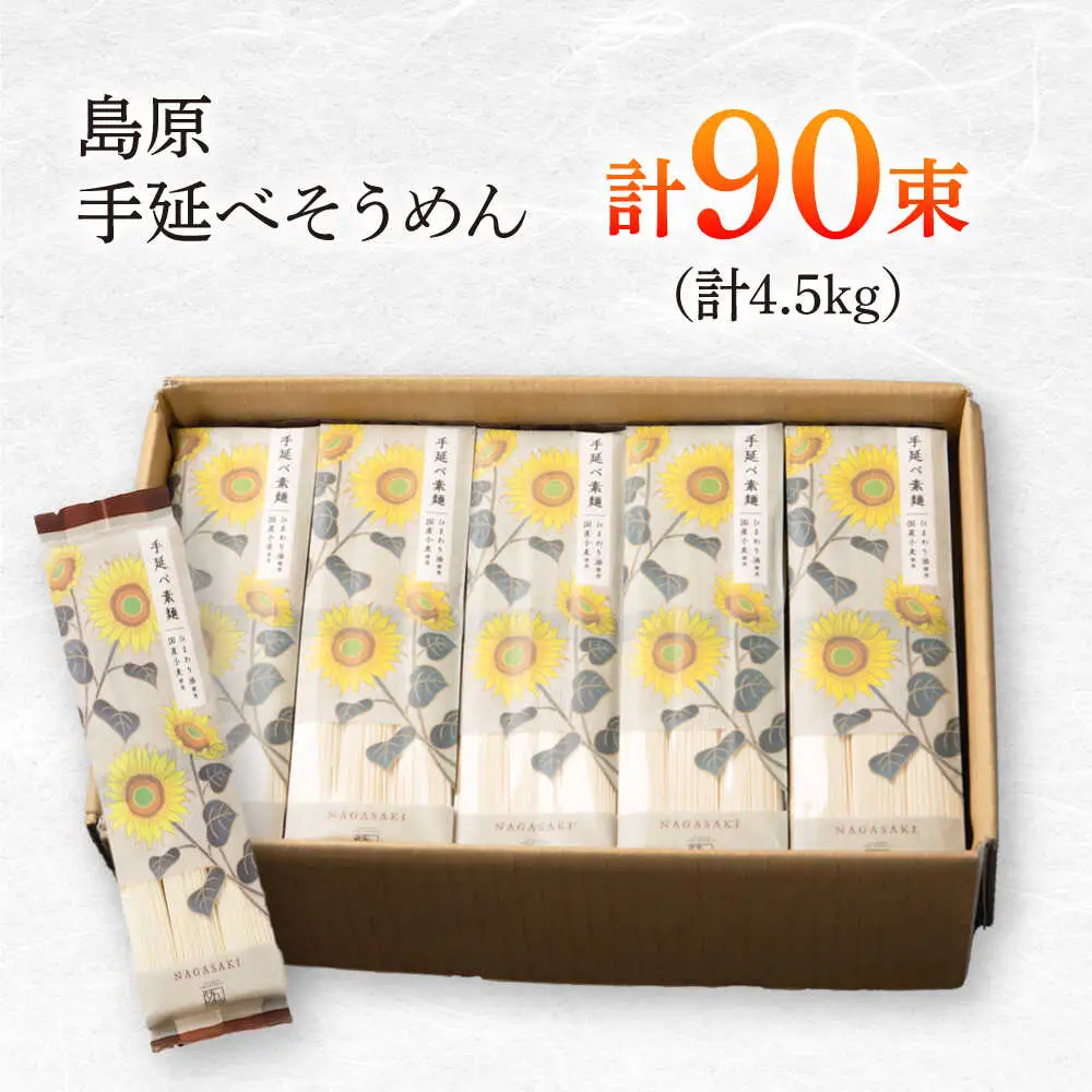 【国産小麦・ひまわり油使用】島原手延べそうめん　4.5kg（６束×15袋）袋入り 小分け / 素麺 ソーメン 乾麺 / 南島原市 / 大平製麺[SGH008]