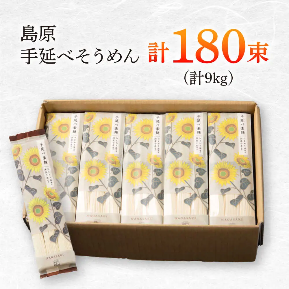 【国産小麦・ひまわり油使用】島原手延べそうめん　9kg（6束×30袋）袋入り 小分け / 素麺 ソーメン 乾麺 / 南島原市 / 大平製麺[SGH009]