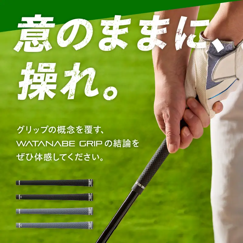 WATANABE GRIP ワタナベグリップ 5本セット（選べる4タイプ）[164W02]