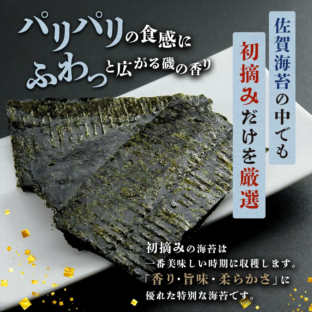 【初摘み海苔100%】佐賀のり 初摘み海苔（塩のり8切6枚入×9袋）ボトル3種（塩のり 焼のり 味のり）8切 48枚入各1本 B-826