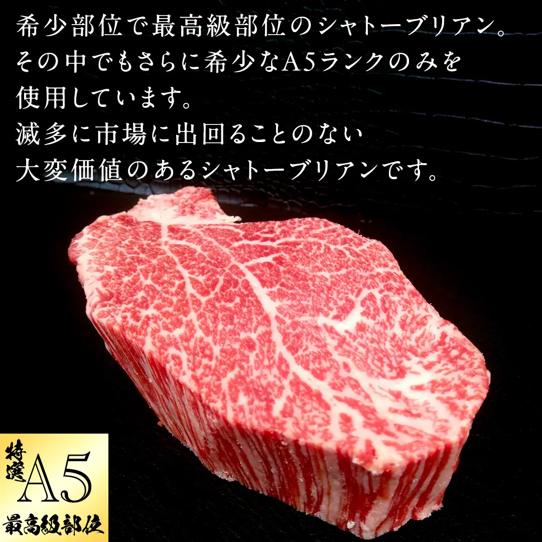 【 常陸牛 特選 A5 】シャトーブリアン200g×2枚(400g) (茨城県共通返礼品) 