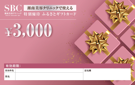SBC湘南美容クリニックギフト券 3000円分 【チケット】