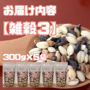 CIB17_雑穀３　３００ｇ×５袋