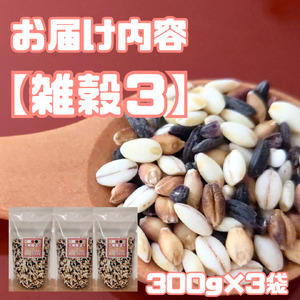 CIB16_雑穀３　３００ｇ×３袋
