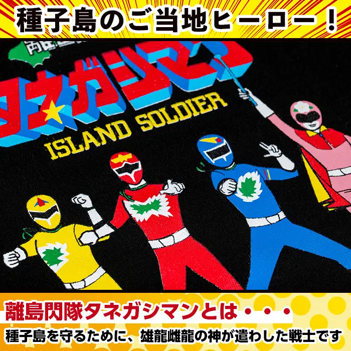 n343 ご当地 キャラ 離島閃隊タネガシマン！ 半袖 Tシャツ 1枚・大人 Sサイズ ヒーロー 【スカイショップ銀河】