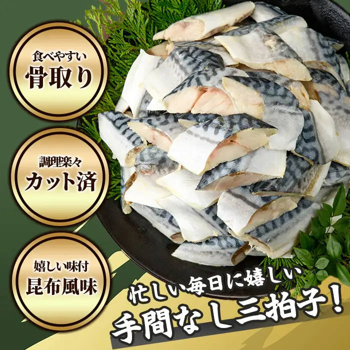 ＜訳あり＞骨取り さば切身 昆布風味(7切×3袋) 小分け 昆布 切り身 鯖 さば 骨なし 骨取り済 カット済 簡単 フライ 魚 海鮮 冷凍 お弁当 おかず 【MI-07】【道前食品】