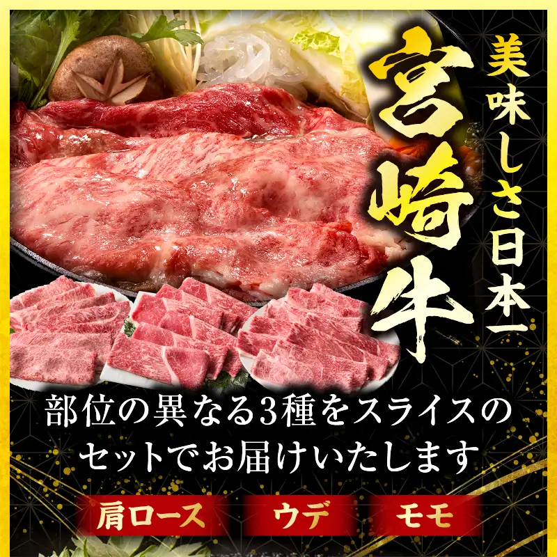 「畜産農家応援」 宮崎牛 スライス3種セット（肩ロース・ウデ・モモ）合計1.5kg 宮崎牛 スライス セット 牛肉 肉 肩ロース ウデ モモ すき焼き しゃぶしゃぶ 肉じゃが 内閣総理大臣賞 プレゼント 贈答 贈り物 ギフト