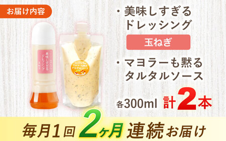 【2回定期便】ドレッシング1本＆タルタルソース 1個[OAK076] ドレッシング タルタルソース