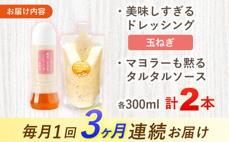 【3回定期便】ドレッシング1本＆タルタルソース 1個[OAK077] ドレッシング タルタルソース